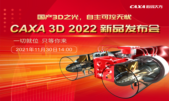 CAXA 3D 2022新品发布，11月30日闪耀来袭！