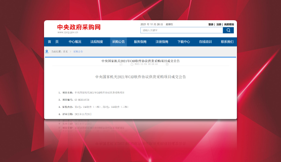 双喜临门！CAXA 2D+3D联袂中标“央采”！