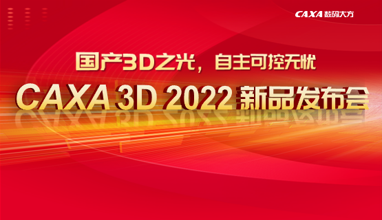 用自主工业软件，定义工业未来——CAXA 3D 2022新品发布