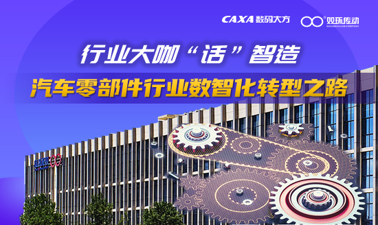 行业大咖“话”智造|汽车零部件行业数智化转型之路