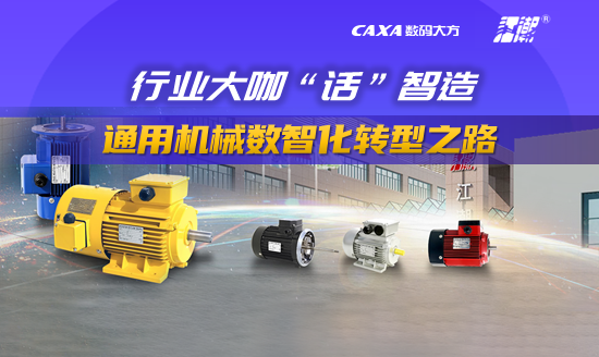 行业大咖“话”智造|通用机械数智化转型之路
