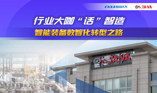 行业大咖“话”智造|智能装备数智化转型之路