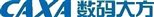 D:常用文件CAXA LOGO位图格式caxa数码大方Logo_JPG_大.jpg