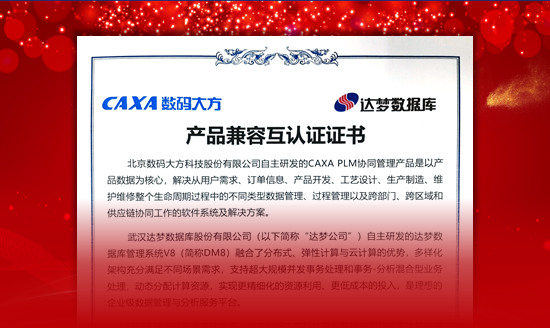 国产信创：CAXA PLM与达梦数据库完成兼容认证