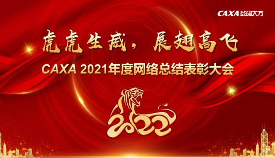 虎虎生威！数码大方2021网络年会召开