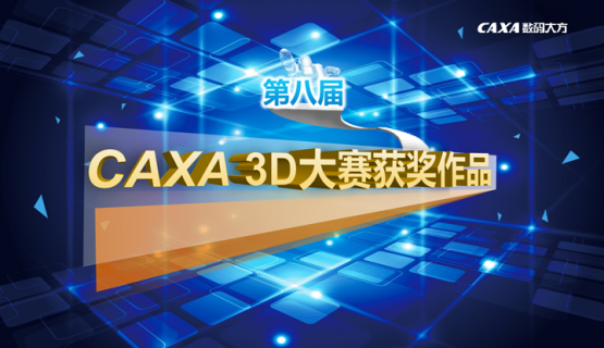 重磅揭晓！第八届CAXA 3D设计大赛获奖作品公布