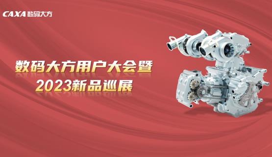 邀请函 | 数码大方用户大会暨2023新品巡展，惊喜等您相约