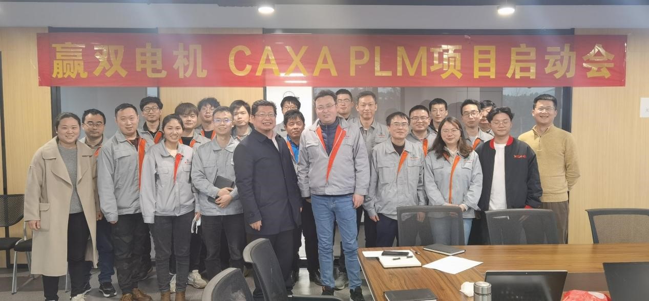 贯通研发工艺制造全流程—赢双电机 CAXA PLM二期项目启动