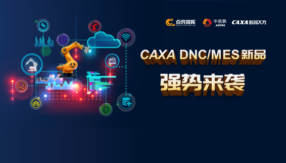 打造中国自主的设计制造工业底座—CAXA DNC/MES新品发布