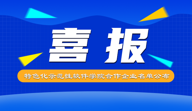 数码大方入选特色化示范性软件学院合作企业