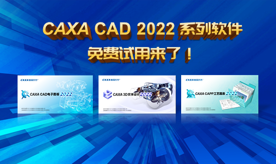CAXA CAD 2022系列软件，免费试用来了！