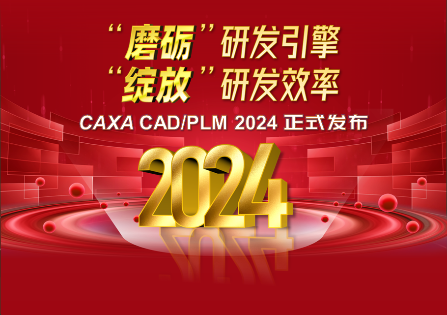 CAXA CAD/PLM2024正式发布，“绽放”研发效率！