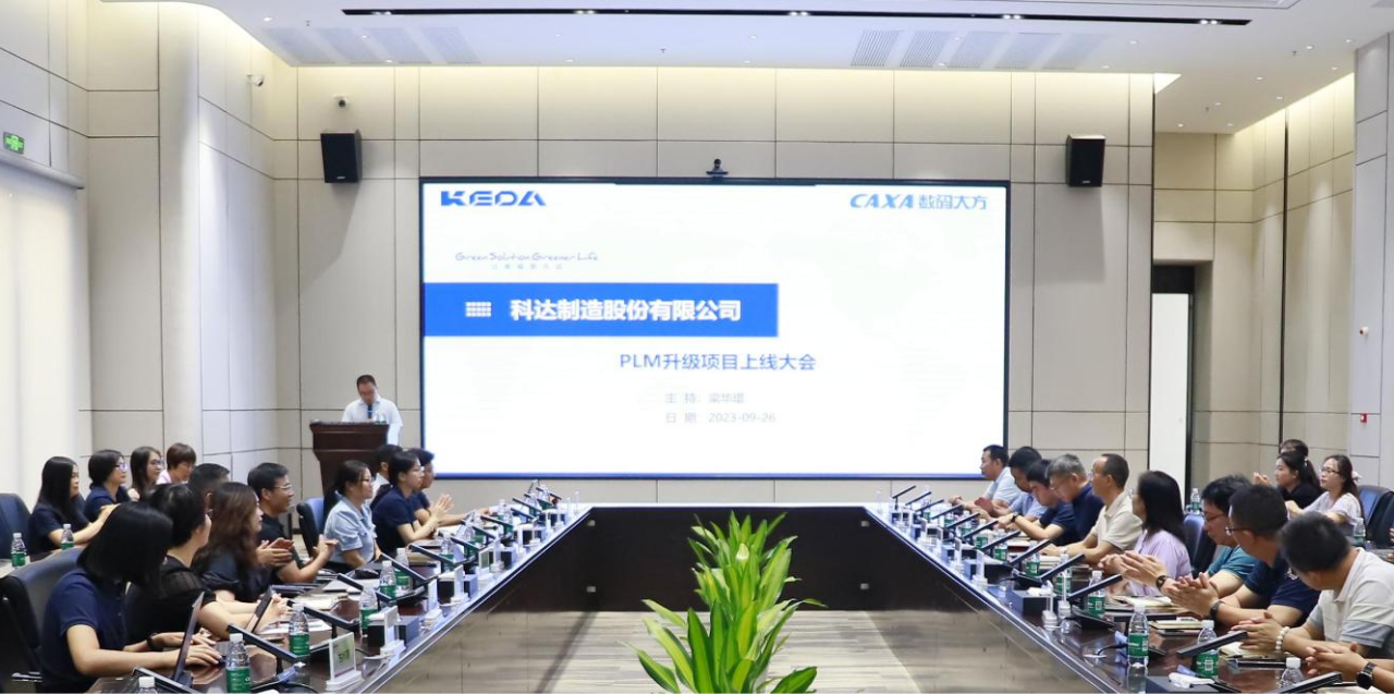 成效显著，科达制造CAXA PLM升级项目总结大会召开