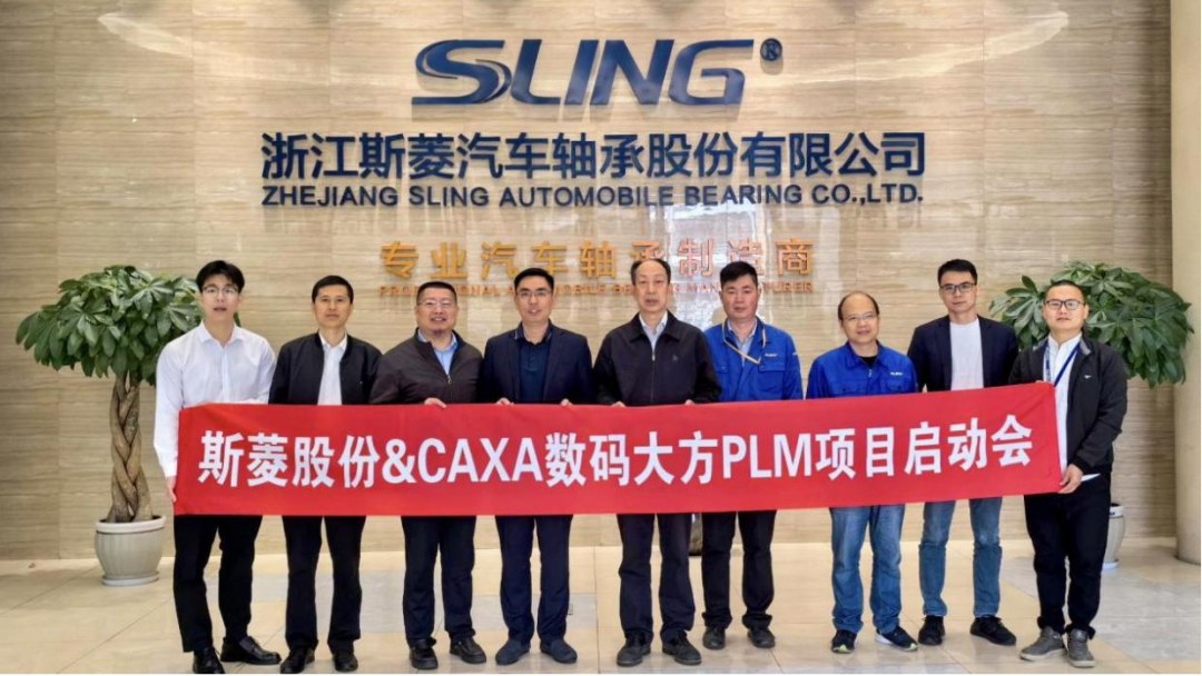 浙江斯菱轴承：携手12年，再次选择CAXA PLM升级研发管理