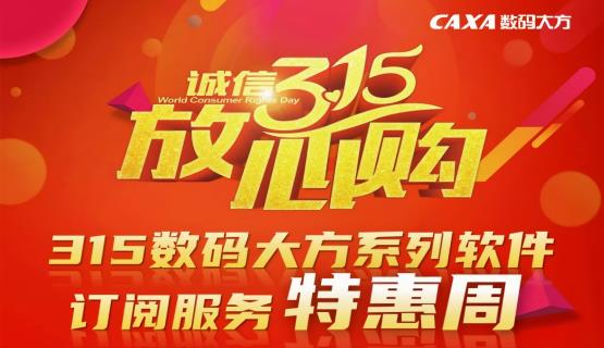 ​3·15钜惠来袭！CAXA CAD系列软件SaaS订阅服务买一送一！