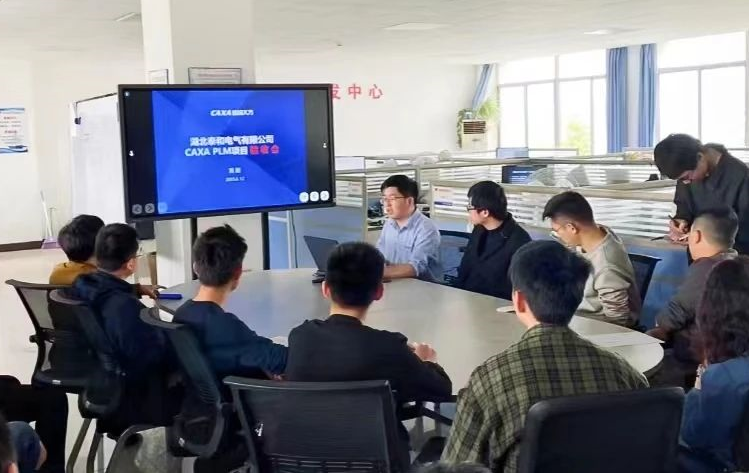 研发创新成效显著，湖北泰和电气CAXA PLM成功验收