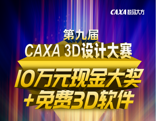 10万元大奖+免费3D软件！第九届CAXA 3D设计大赛等您来战！