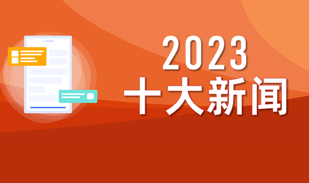 数码大方2023年度十大新闻盘点：市场与品牌影响力再攀新高