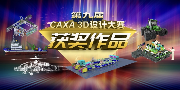 大奖揭晓！第9届CAXA 3D设计大赛获奖名单来了！
