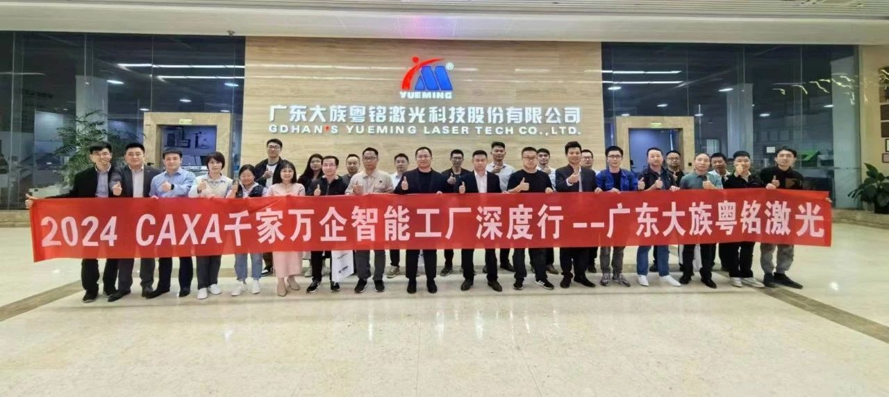 CAXA千家万企智能工厂深度行—广东大族粤铭站圆满举办