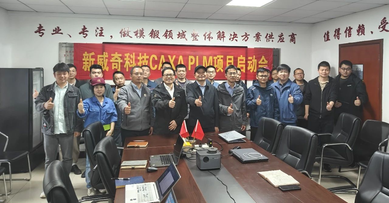新威奇科技：CAXA PLM助力工业母机锻压装备研发管理升级