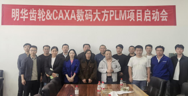 明华齿轮：选择CAXA PLM构建齿轮研发管理一体化平台