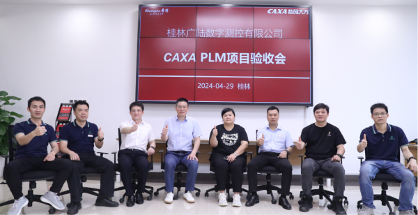 广陆数测：CAXA PLM项目验收，实现设计工艺制造高效率协同