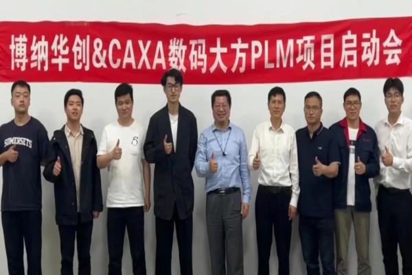 博纳华创: 选择CAXA PLM提升汽车零部件研发效率
