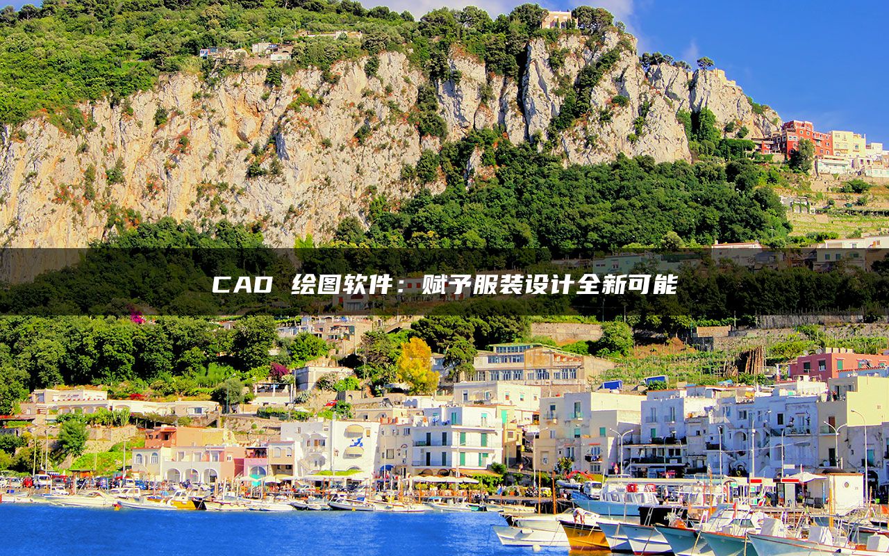 CAD 绘图软件：赋予服装设计全新可能