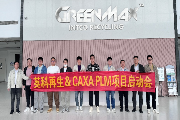 英科再生：再次选择CAXA PLM赋能“英科系”