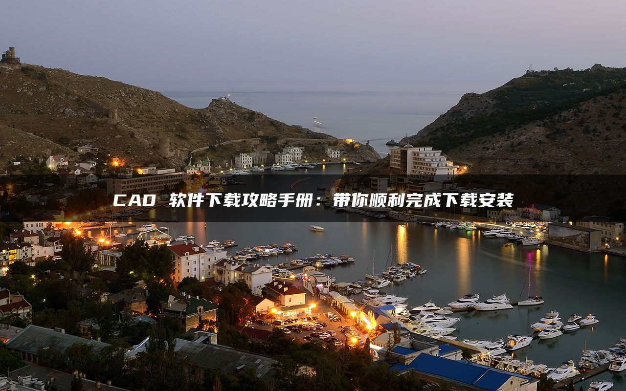 CAD 软件下载攻略手册：带你顺利完成下载安装