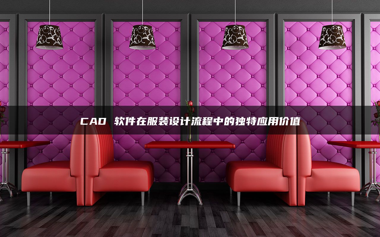 CAD 软件在服装设计流程中的独特应用价值