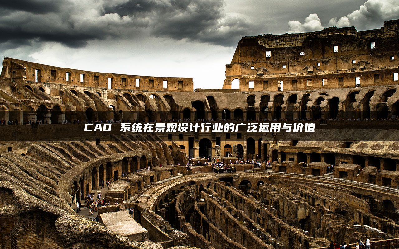 CAD 系统在景观设计行业的广泛运用与价值