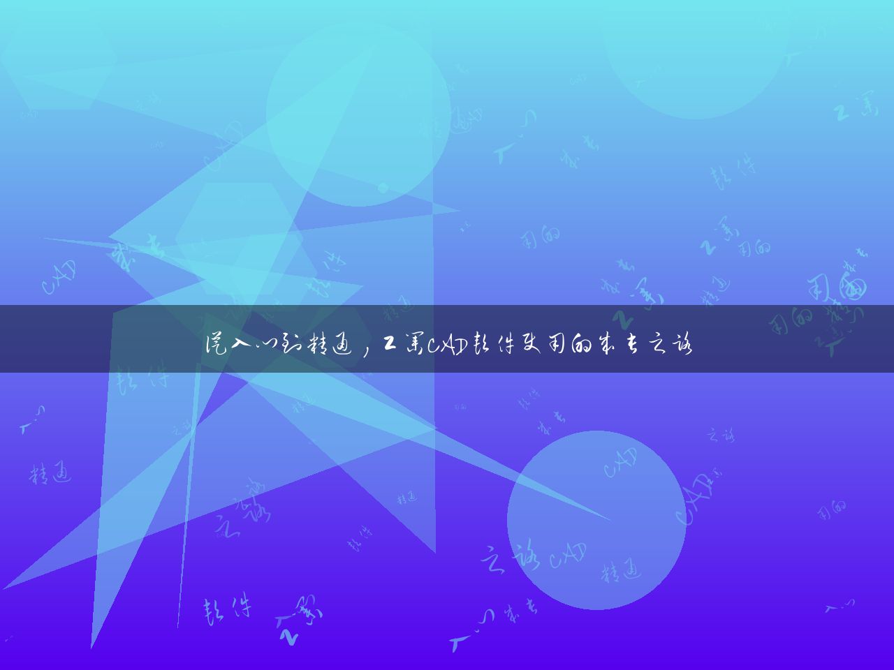 从入门到精通，工业CAD软件使用的成长之路