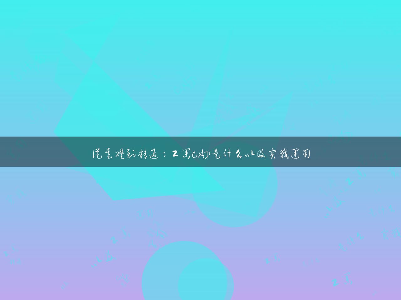 从基础到精通：工业CAD是什么以及实战运用