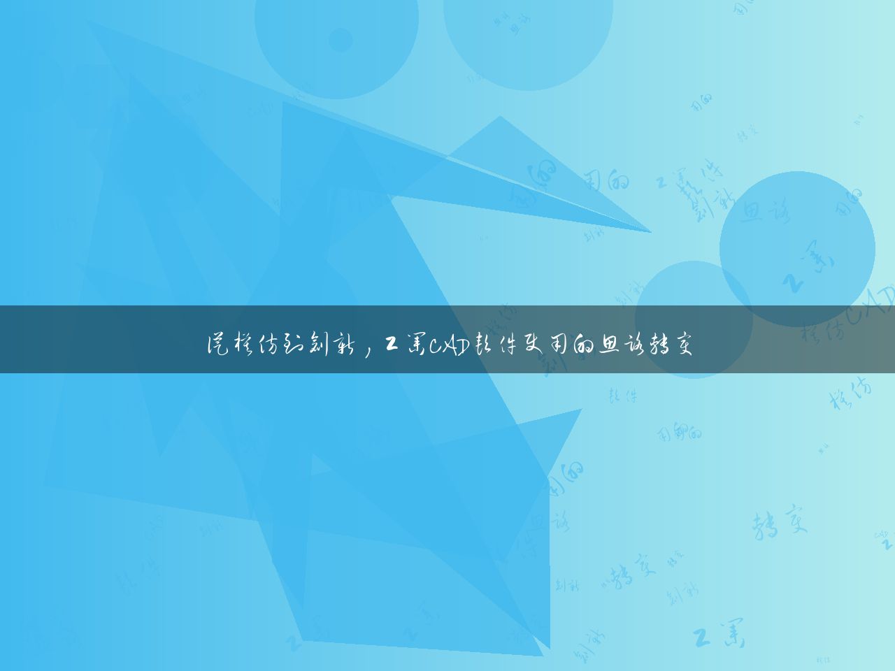 从模仿到创新，工业CAD软件使用的思路转变