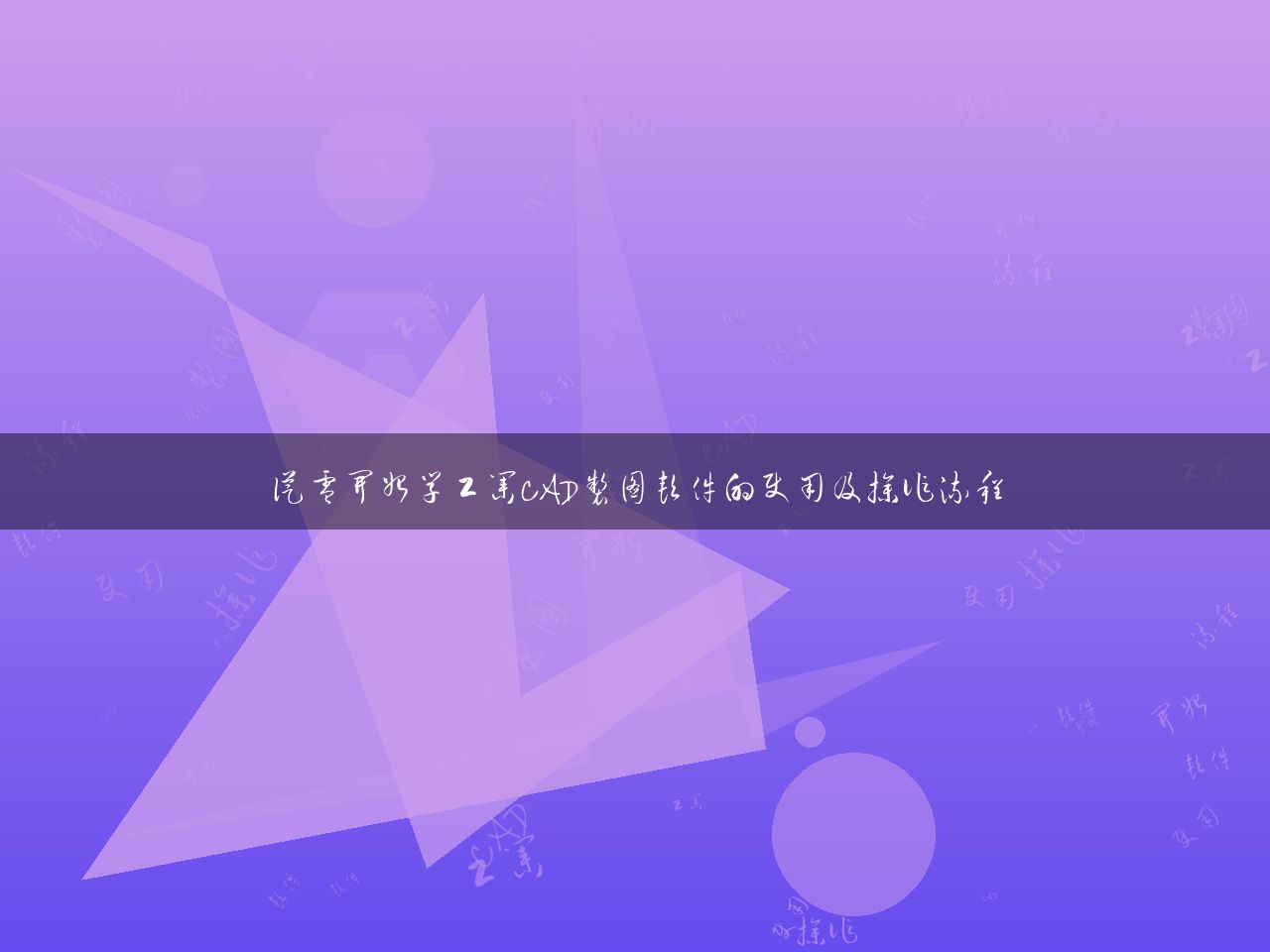 从零开始学工业CAD制图软件的使用及操作流程