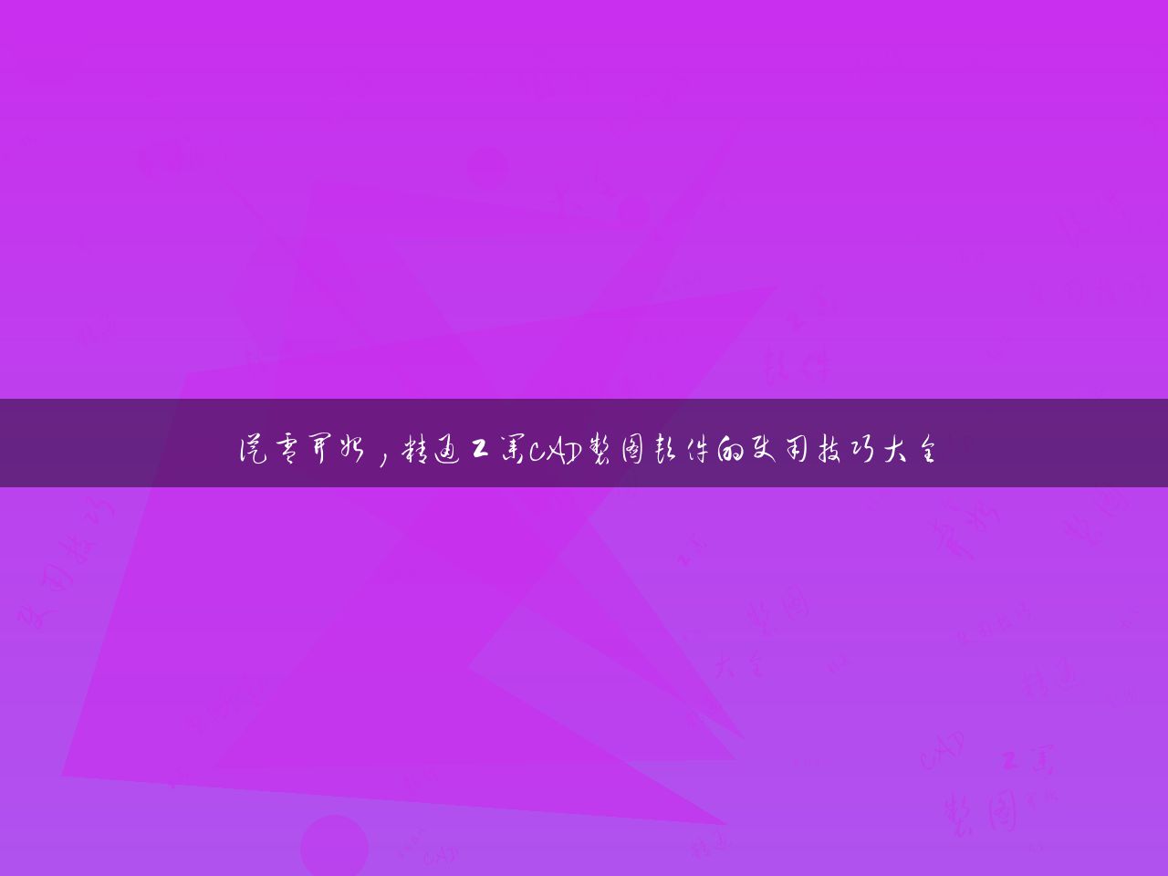 从零开始，精通工业CAD制图软件的使用技巧大全