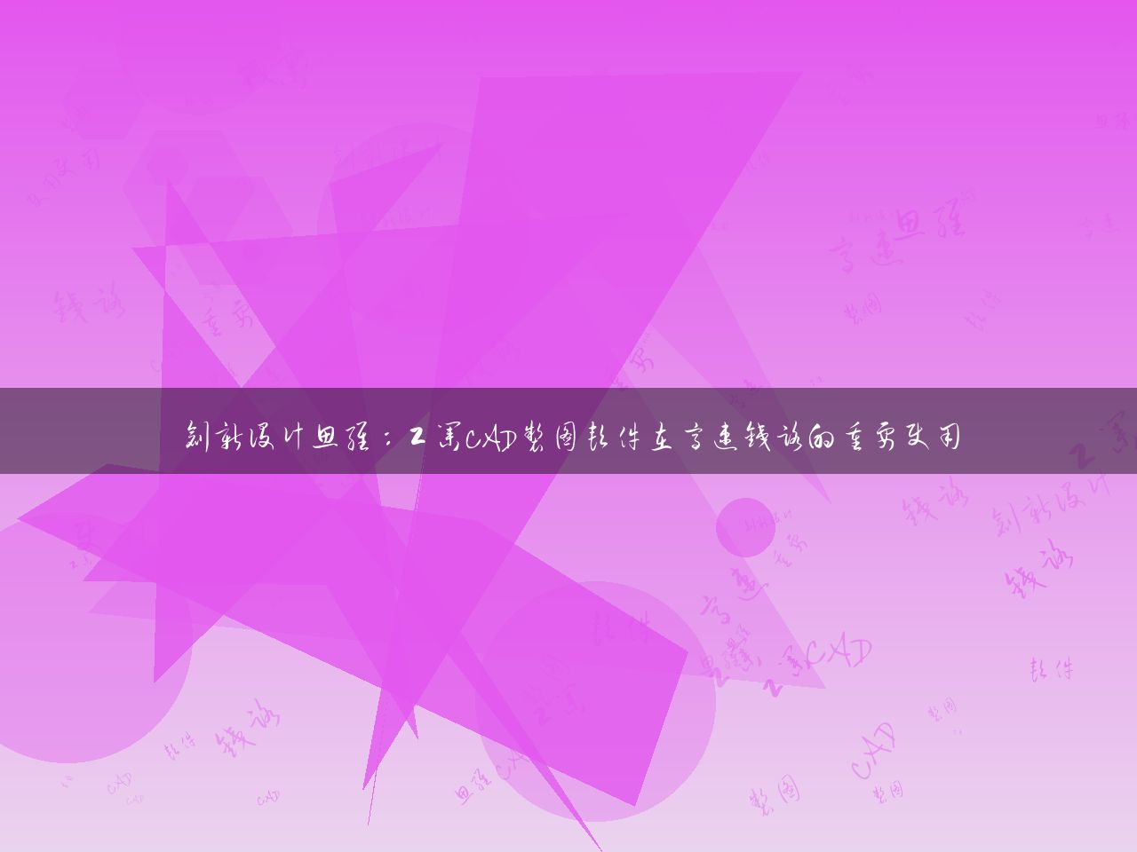 创新设计思维：工业CAD制图软件在高速铁路的重要使用