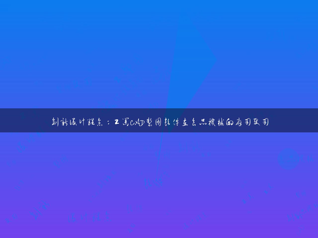 创新设计理念：工业CAD制图软件在食品机械的应用使用
