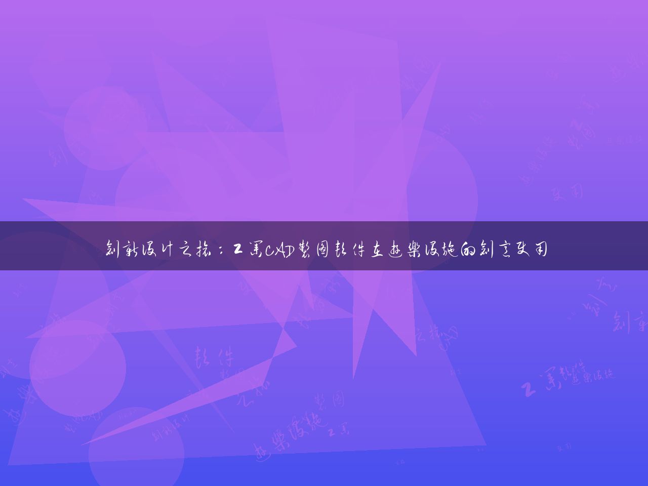 创新设计之旅：工业CAD制图软件在游乐设施的创意使用