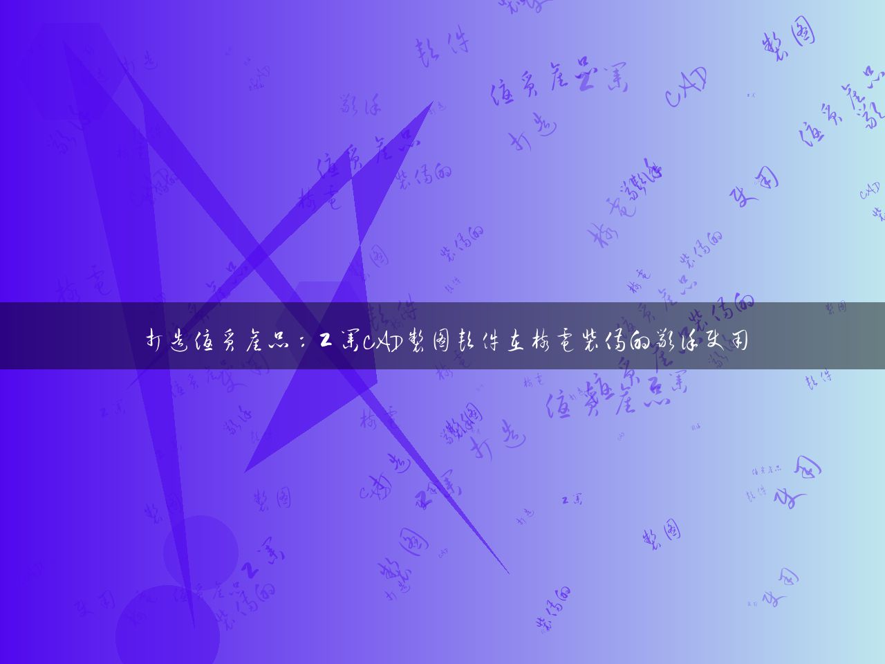 打造优质产品：工业CAD制图软件在核电装备的严谨使用