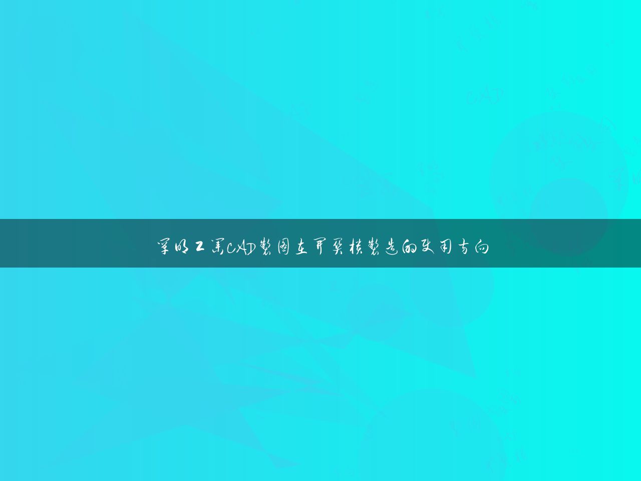 阐明工业CAD制图在开关柜制造的使用方向