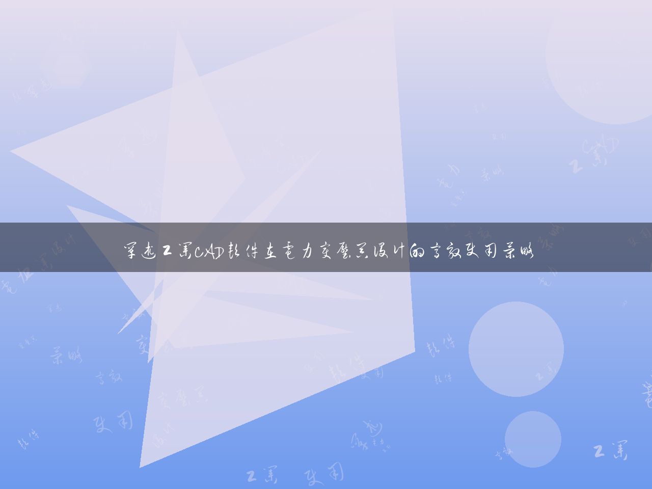 阐述工业CAD软件在电力变压器设计的高效使用策略