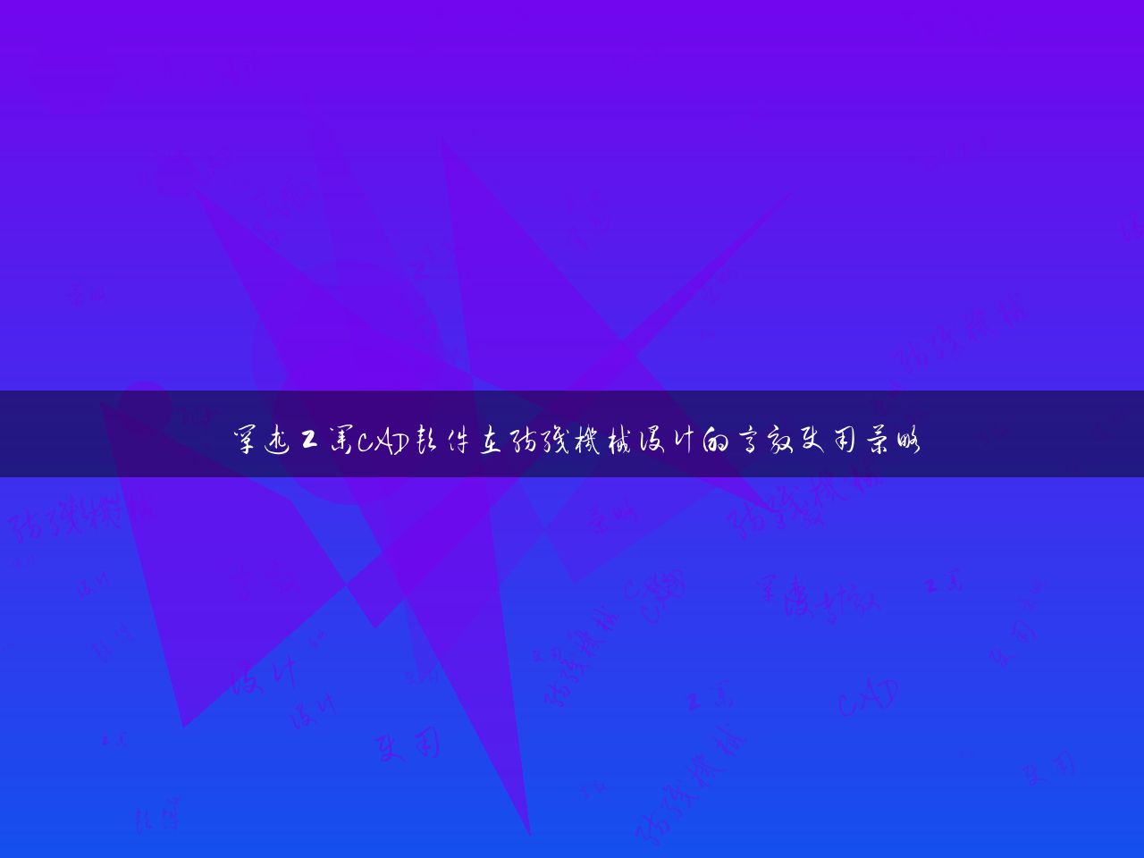 阐述工业CAD软件在纺织机械设计的高效使用策略