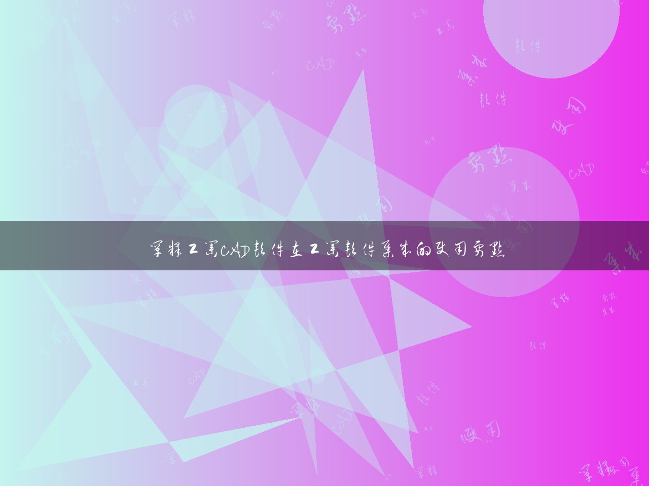 阐释工业CAD软件在工业软件集成的使用要点