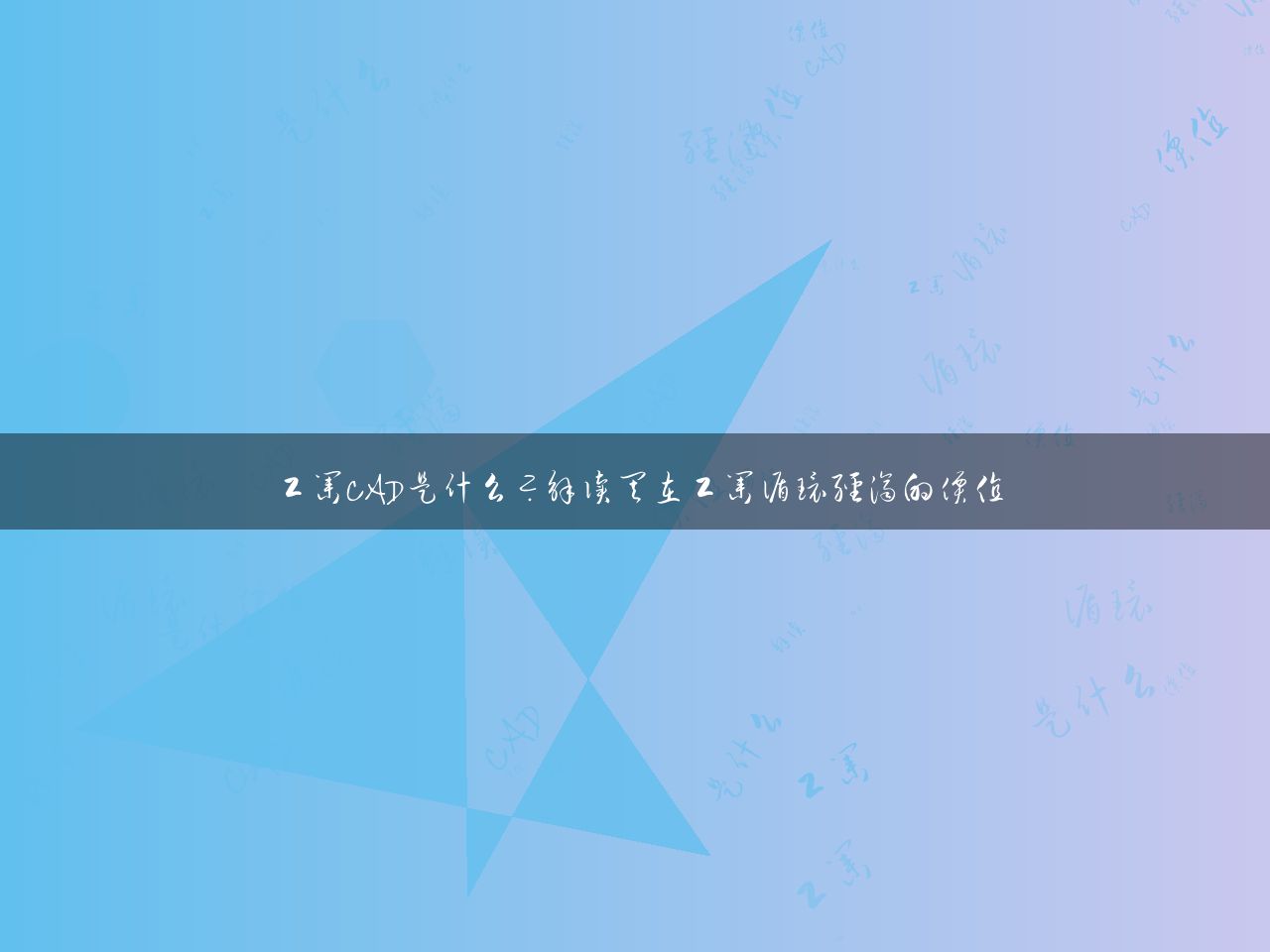 工业CAD是什么？解读其在工业循环经济的价值