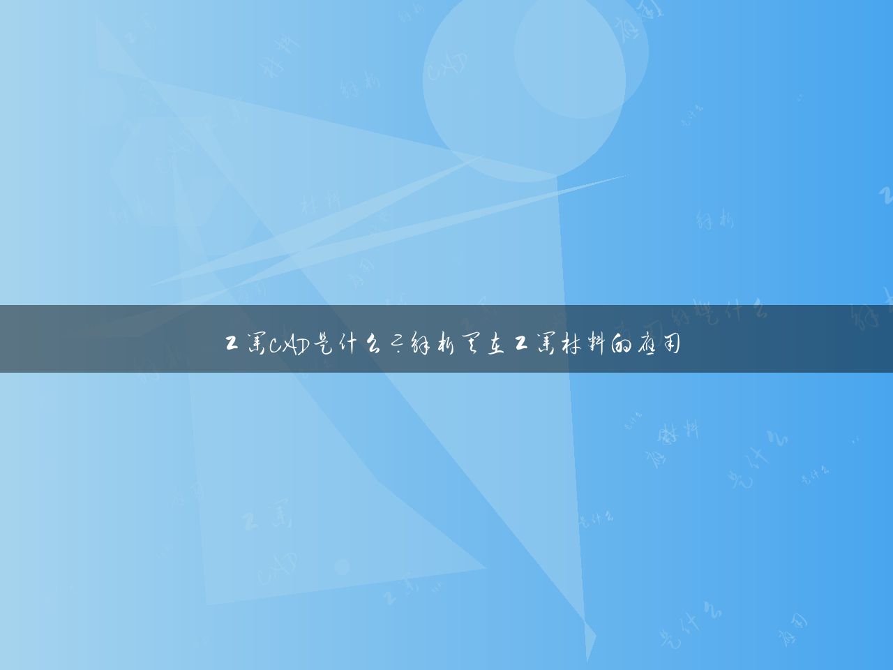 工业CAD是什么？解析其在工业材料的应用