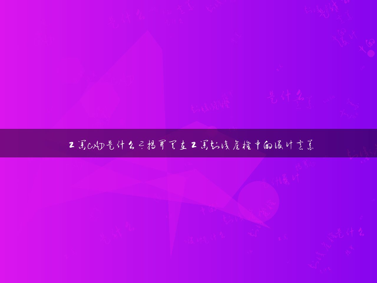 工业CAD是什么？揭开其在工业知识产权中的设计意义
