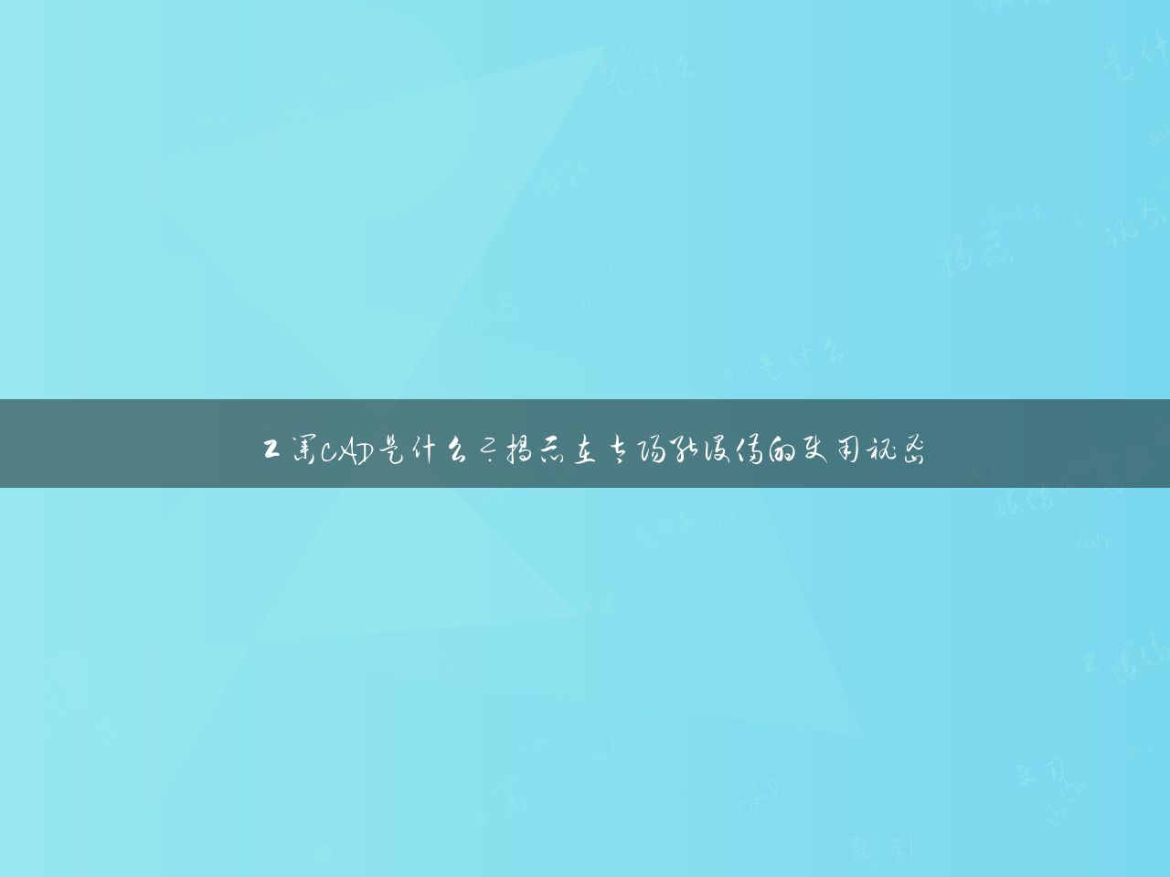 工业CAD是什么？揭示在太阳能设备的使用秘密